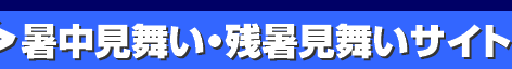 楽々暑中見舞い・残暑見舞いサイト