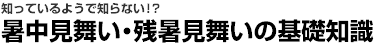 知っているようで知らない!?暑中見舞い・残暑見舞いの基礎知識