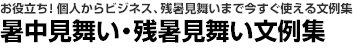 お役立ち!個人からビジネス、残暑見舞いまで今すぐ使える文例集