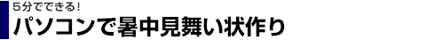 5分でできる！パソコンで暑中見舞い状作り
