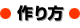 作り方