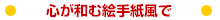 心が和む絵手紙風で