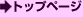 トップページ