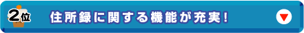 2位：住所録に関する機能が充実！