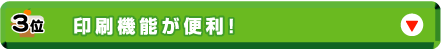3位：印刷機能が便利！
