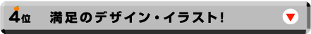 4位：満足のデザイン・イラスト！