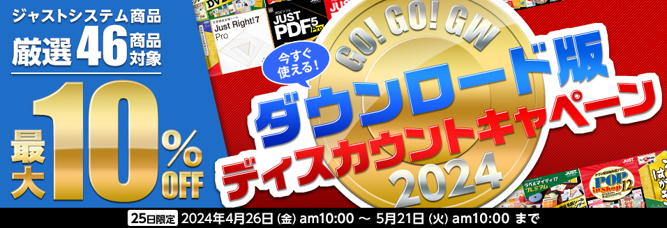 JustMyShop 年末年始ジャストシステム製品ダウンロードセール