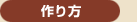 作り方