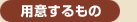 用意するもの