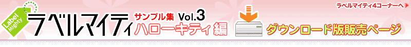 �T���v���WVol.3�n���[�L�e�B�� �_�E�����[�h�� �̔��y�[�W