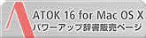 ATOK16 for Mac OS X p[Abv ̔y[W