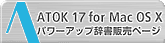 ATOK17 for Mac OC X p[AbvET ̔y[W