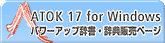 ATOK17 for Windows p[AbvET ̔y[W
