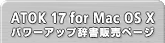ATOK17 for Mac OC X p[AbvET ̔y[W