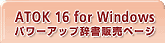 ATOK16 for Windows p[Abv ̔y[W