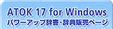 ATOK17 for Windows p[AbvET ̔y[W
