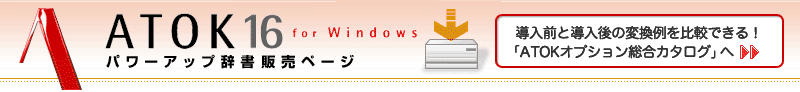 ATOK 16 for Windows p[Abv̔y[W